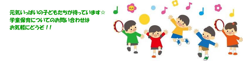 葛飾区学童保育